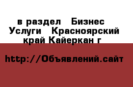  в раздел : Бизнес » Услуги . Красноярский край,Кайеркан г.